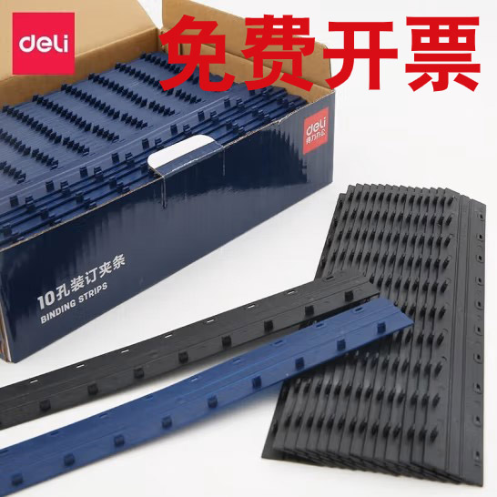 得力装订夹条十孔装订夹条塑料装订夹条活页装订夹条文件装订夹条