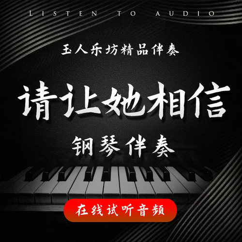 请让她相信 正谱钢琴伴奏音频 无旋律伴奏音频 声乐艺考伴奏