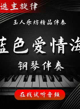 【78】蓝色爱情海 正谱钢琴伴奏音频 无旋律/主旋律/剪辑版 G/F