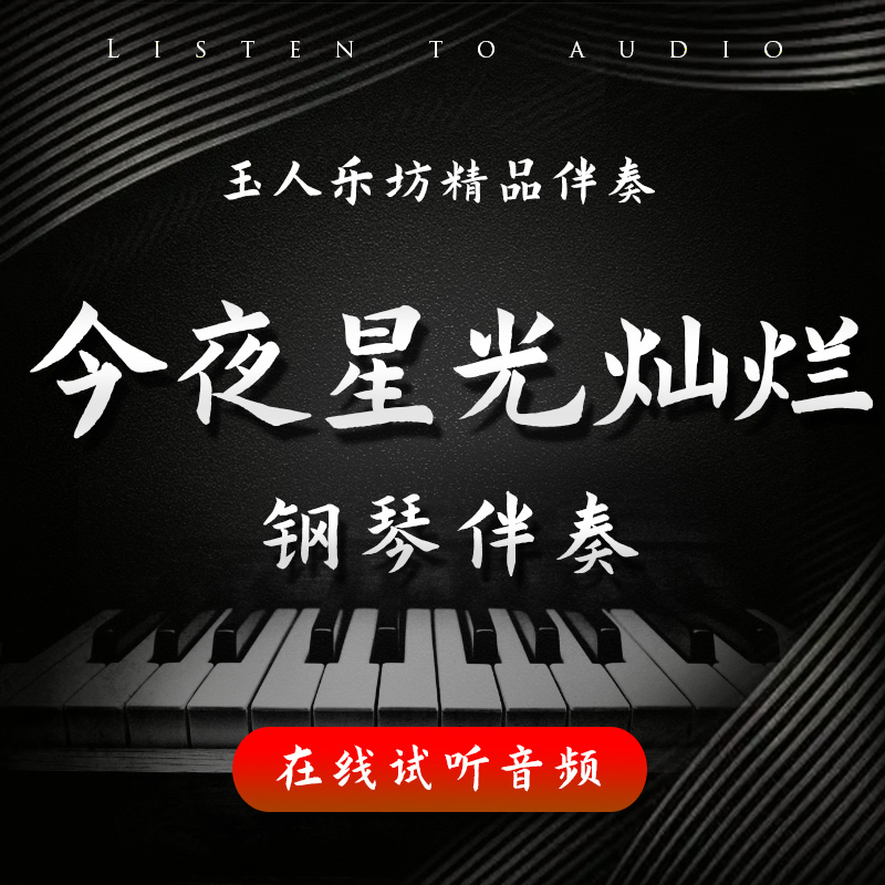 今夜星光灿烂 正谱钢琴伴奏音频 无旋律伴奏音频 声乐艺考伴奏