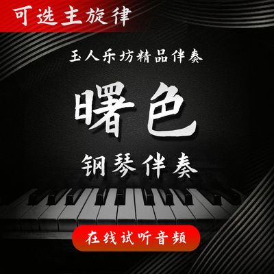 【187】曙色 正谱钢琴伴奏音频 无旋律/主旋律/一段版 艺考伴奏