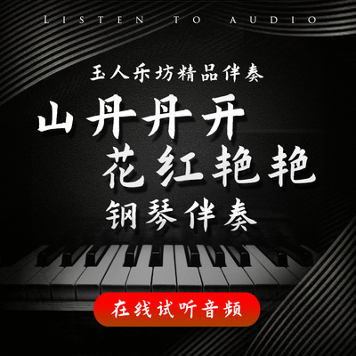 山丹丹开花红艳艳 正谱钢琴伴奏音频 无旋律伴奏音频 艺考伴奏