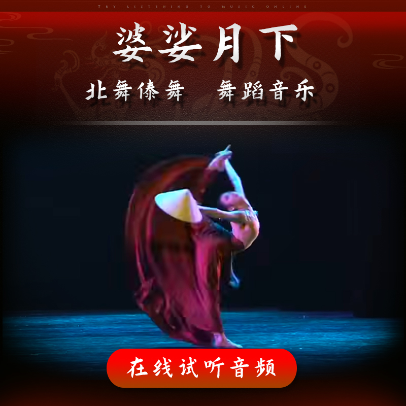 婆娑月下 舞蹈音乐 北舞女子民族民间舞 曾小玲 傣族独舞 伴奏