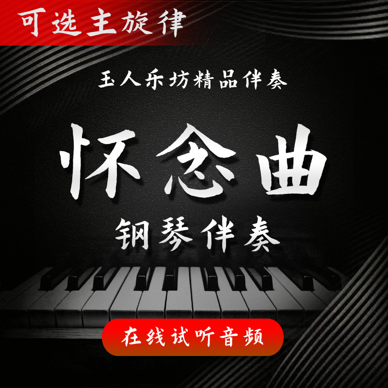 【38】怀念曲 正谱钢琴伴奏音频 无旋律/主旋律/一段版 艺考伴奏