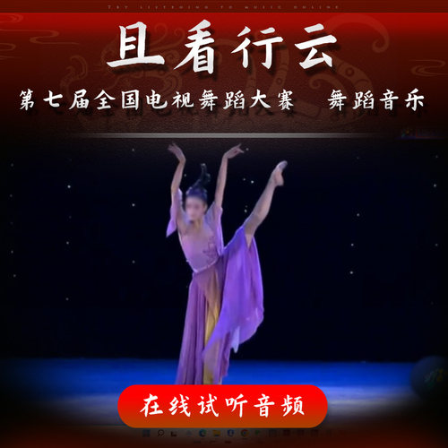 且看行云  舞蹈音乐 全国舞蹈大赛 朱磊 女子古典舞独舞 表演伴奏