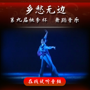 乡愁无边 舞蹈音乐 第九届桃李杯 唐诗逸 女子古典舞独舞 伴奏