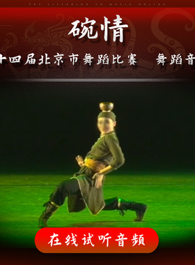 碗情 舞蹈音乐 北京舞蹈比赛 王添乙 女子蒙古族舞蹈独舞 伴奏