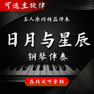 日月与星辰  正谱钢琴伴奏音频 无旋律/主旋律可选 声乐艺考伴奏