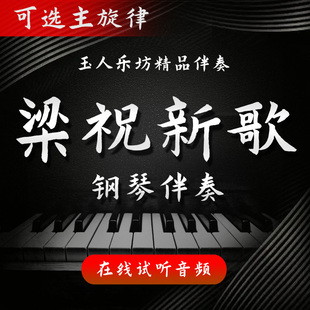 【167】梁祝新歌 正谱钢琴伴奏音频 无旋律/主旋律可选 声乐伴奏