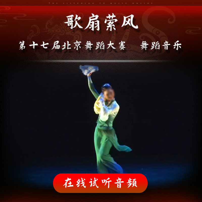 歌扇萦风 第十七届北京舞蹈大赛 古典独舞 舞蹈音乐 舞蹈音频伴奏