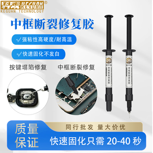 手机维修中框断裂按键坍塌修复特硬UV固化胶水摄像头贴框架粘苹果