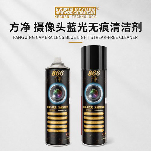 方净866蓝光无损清洁剂手机摄像头光学清洁液相头镜头屏幕清洁液