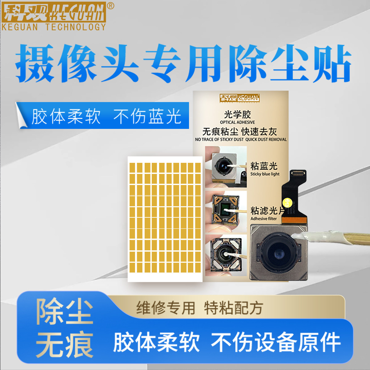 科观除尘胶适用于苹果安卓维修主板摄像头专用光学胶粘尘胶无痕胶