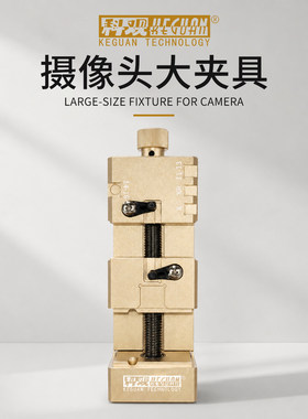 科观摄像头维修专用多功能夹具