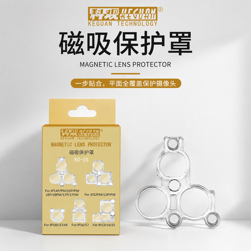 科观磁吸保护罩12PM-17PM系列通用iphone镜头防尘罩手机维修蓝光