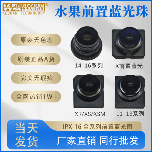 适用苹果x-15系列前置蓝光镜头