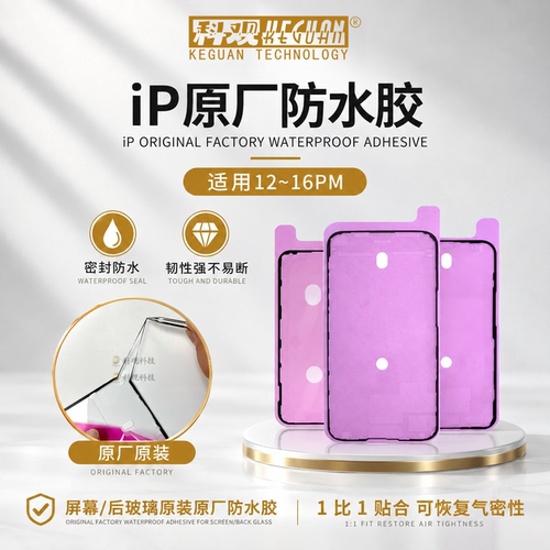 原装防水密封胶适用苹果12-15pm