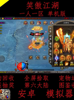 1.90单职业攻速传奇手游一人一区单机全屏拾取自动回收安卓模拟器