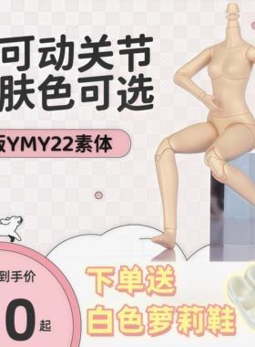 YMY素体 ob22素体 Blythe小布自立素体 ob24可动人偶 bjd娃娃玩偶