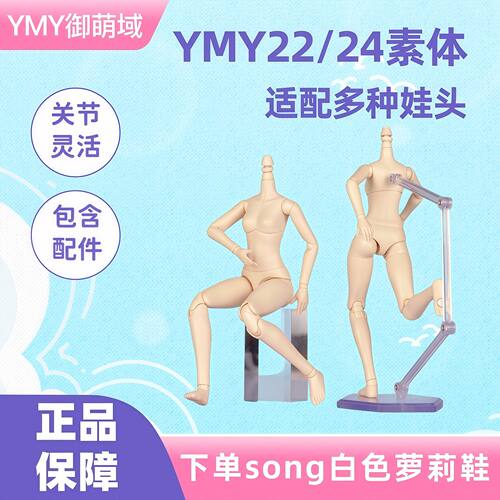 YMY素体ob22素体bjd娃娃可动人偶