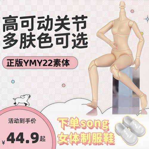 YMY素体ob22素体bjd娃娃可动人偶