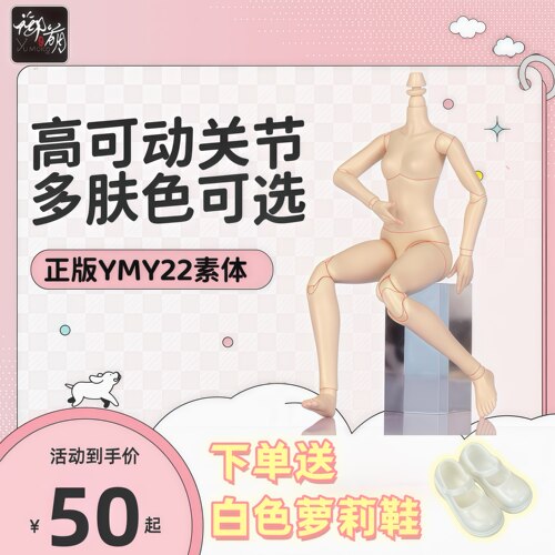 YMY素体ob22素体bjd娃娃可动人偶