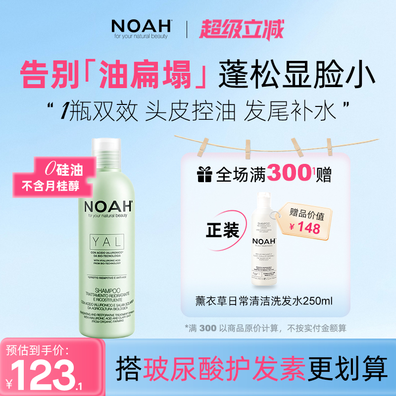 NOAH玻尿酸洗发水蓬松硅油