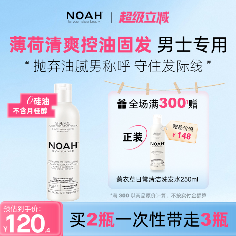 NOAH薄荷深层滋养洗发露
