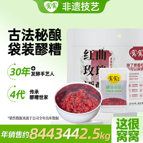 窝窝醪糟袋装红曲玫瑰酒酿600g