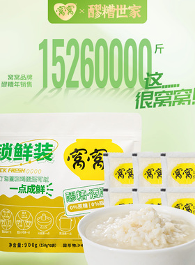 窝窝醪糟锁鲜小袋装150g*6袋四川特产甜酒酿原味米酒汁糯米米酒酿