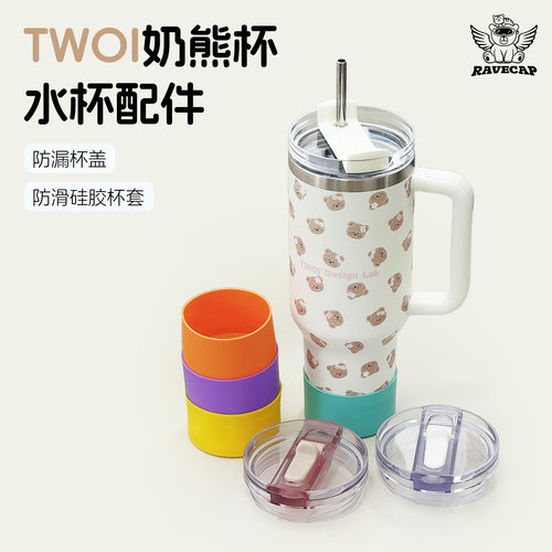 Twoi冰霸杯防漏替换杯盖硅胶杯垫