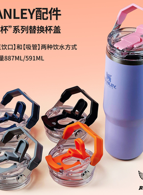 适用Stanley拎拎杯盖手提杯盖887/591ml双饮杯盖防漏史丹利配件