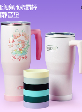 适用膳魔师巨无霸水杯配件杯垫硅胶保护套防滑防刮防摔通用杯底套