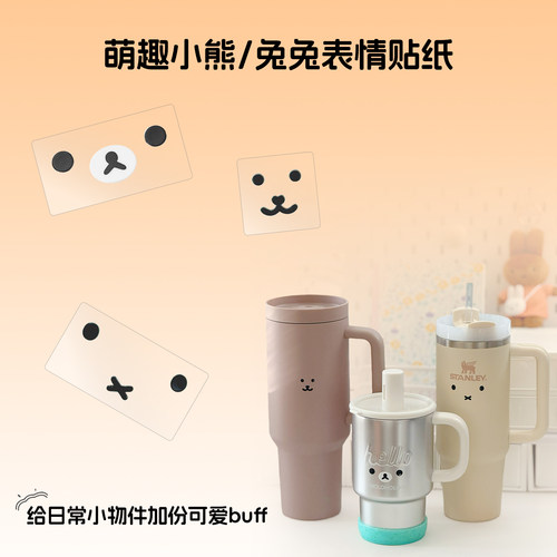 可爱自嘲熊轻松熊米菲兔水杯贴纸