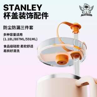 Stanley配件防尘防漏3件套硅胶吸管帽全容量通用防漏塞可爱造型女