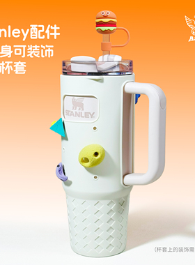 适用stanley水杯保护套pro保温杯配件洞洞硅胶防摔防刮可替换装饰