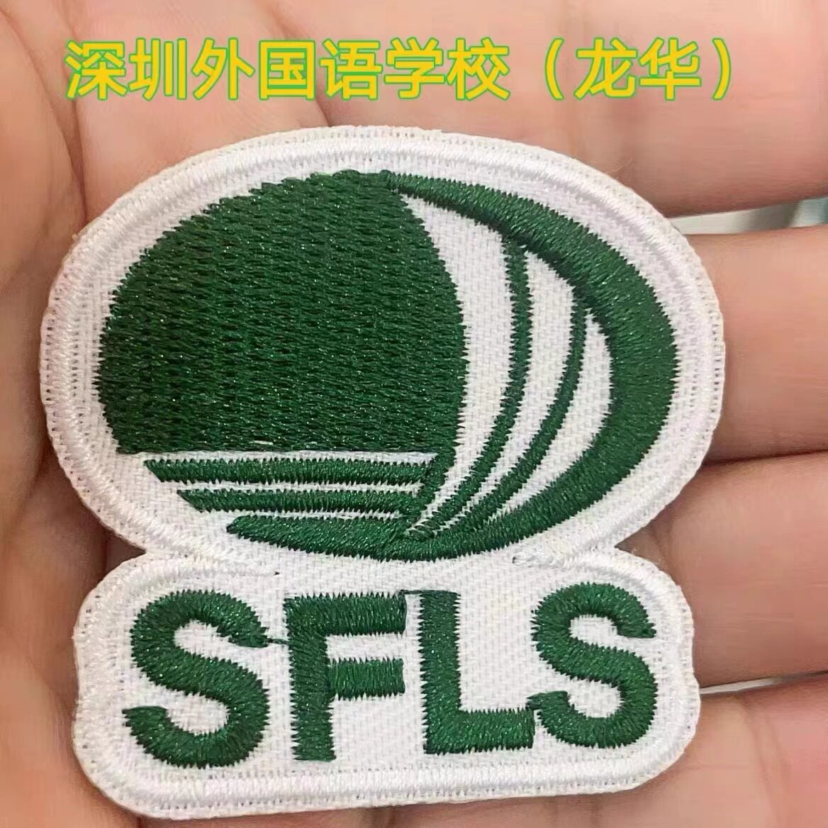 深圳龙华外国语学校初中/高中通用校徽刺绣款可缝可烫可水洗现货