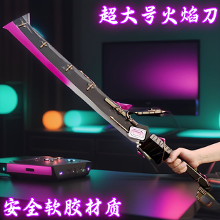 吃鸡超大号软胶火焰刀地铁逃生传世武器装备和平道具精英玩具刀