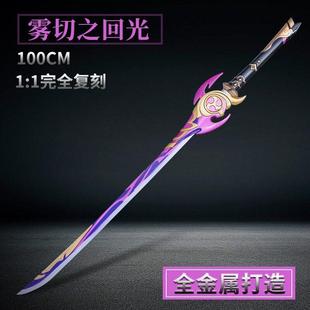 原神武器模型雾切之回光神里绫华COS专武金属雷电将军模型未开刃