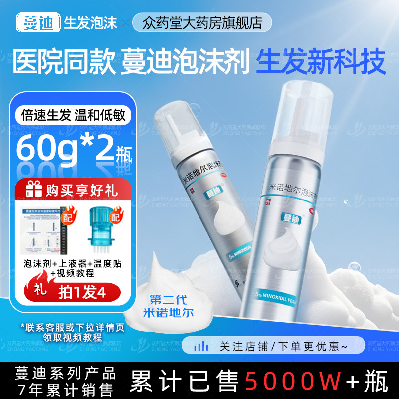 [蔓迪]米诺地尔泡沫剂5%*60g*2瓶/盒