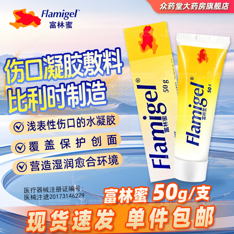 【Famigel富林蜜 】伤口凝胶敷料50g/支比利时制造现货速发