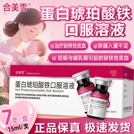 合美雪 蛋白琥珀酸铁口服溶液  15ml:40mg*15ml*7支/盒