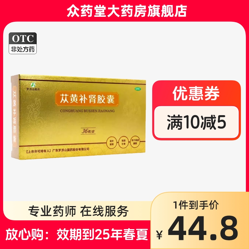 【罗浮山】苁黄补肾胶囊0.4g*36粒/盒