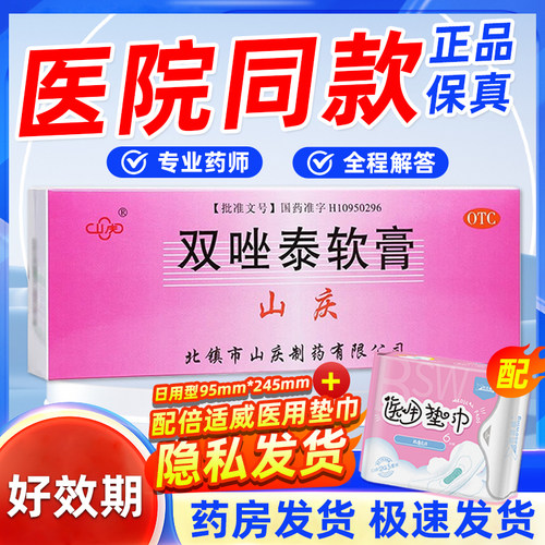 [山庆]双唑泰软膏0.2%4%5%*4g*4支/盒