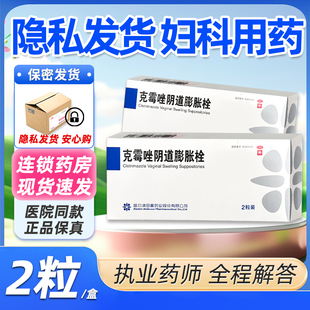 田美药业里膨克霉唑阴道膨胀栓2粒 盒妇科炎症念珠菌性阴道病霉菌