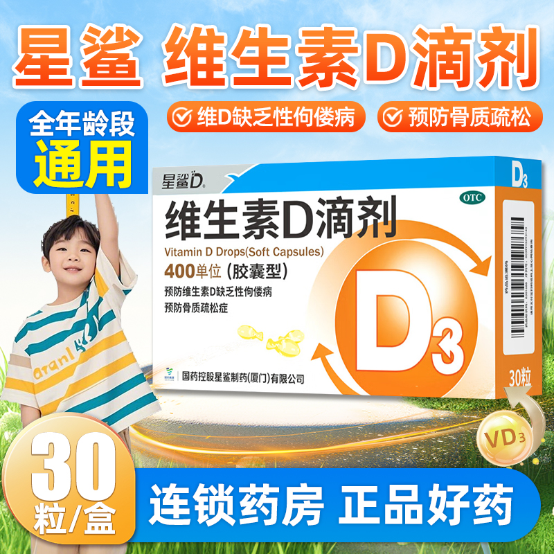【星鲨】维生素D滴剂(胶囊型)400IU*30粒/盒