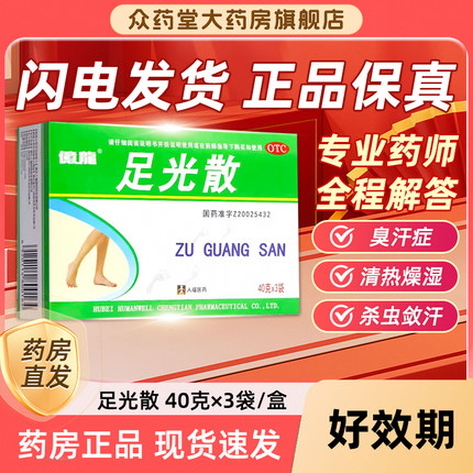 足光散40g*3袋足光粉脚气止痒泡脚去真菌去脚气脚臭药水脱皮杀菌