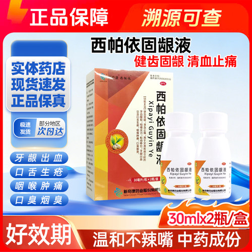 新奇康西帕依固龈液2瓶装官方旗舰健齿固龈牙龈出血口臭咽喉肿痛
