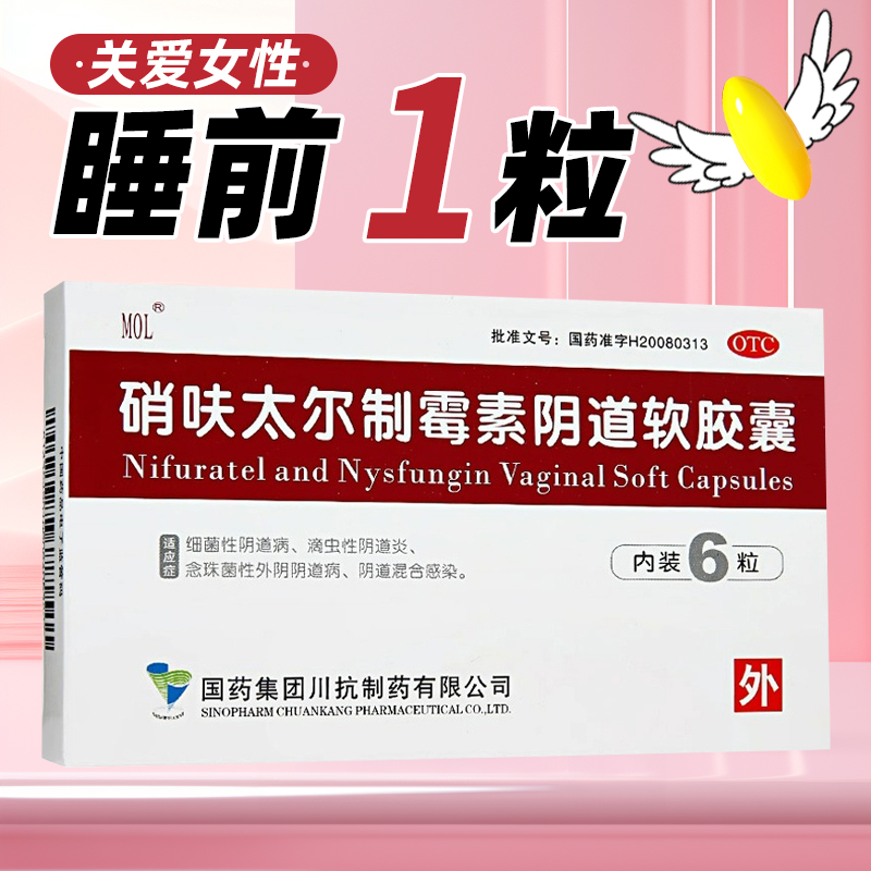 MOL硝呋太尔制霉素菌素阴道软胶囊6粒 阴道栓妇科用药阴道炎片 OTC药品/国际医药 妇科用药 原图主图