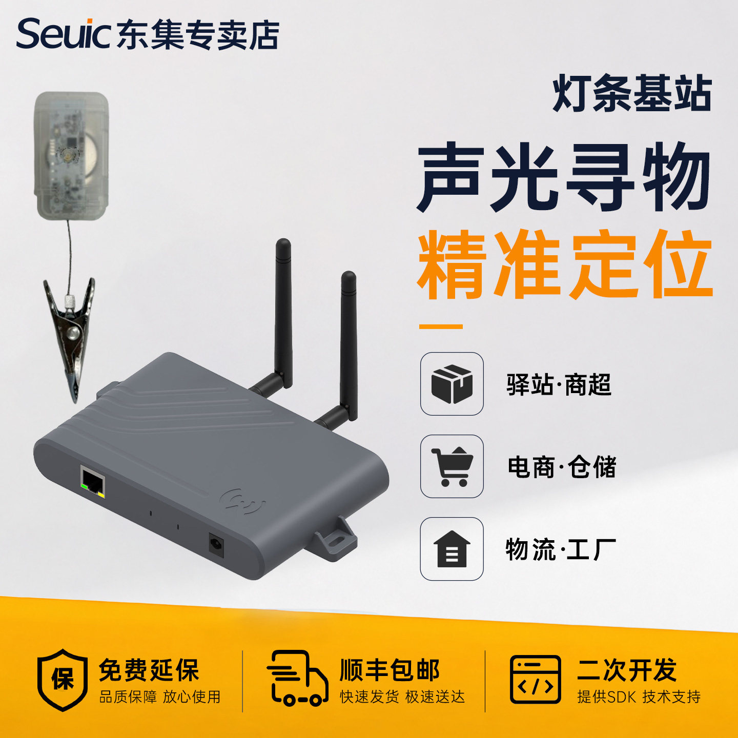东集Seuic 声光寻物灯条 + 基站 仓储快递分拣超市盘点实验寻物蓝牙快速定位防丢